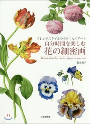 自分時間を樂しむ花の細密畵