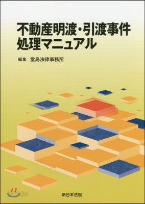 不動産明渡.引渡事件處理マニュアル