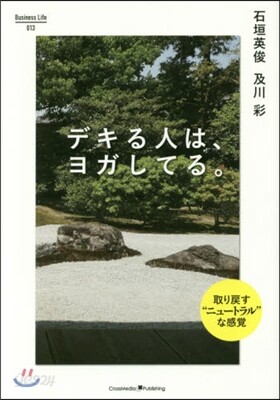 デキる人は,ヨガしてる。