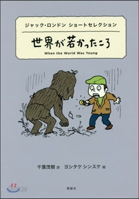 世界ショ-トセレクション(3)世界が若かったころ