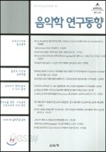 음악학 연구동향