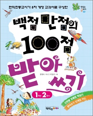 백점 만점의 100점 받아쓰기 1학년 2학기