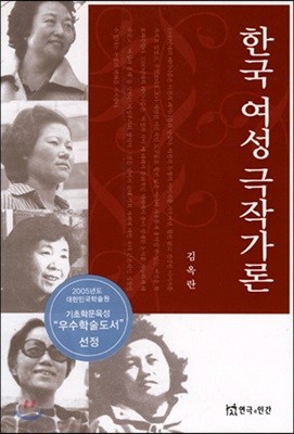 한국 여성 극작가론