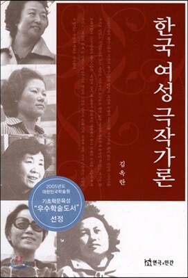 한국 여성 극작가론