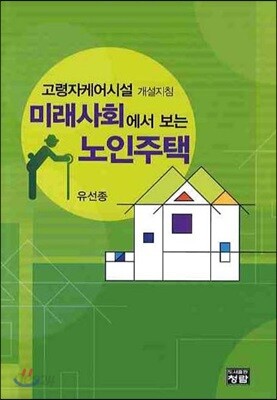 미래사회에서 보는 노인주택