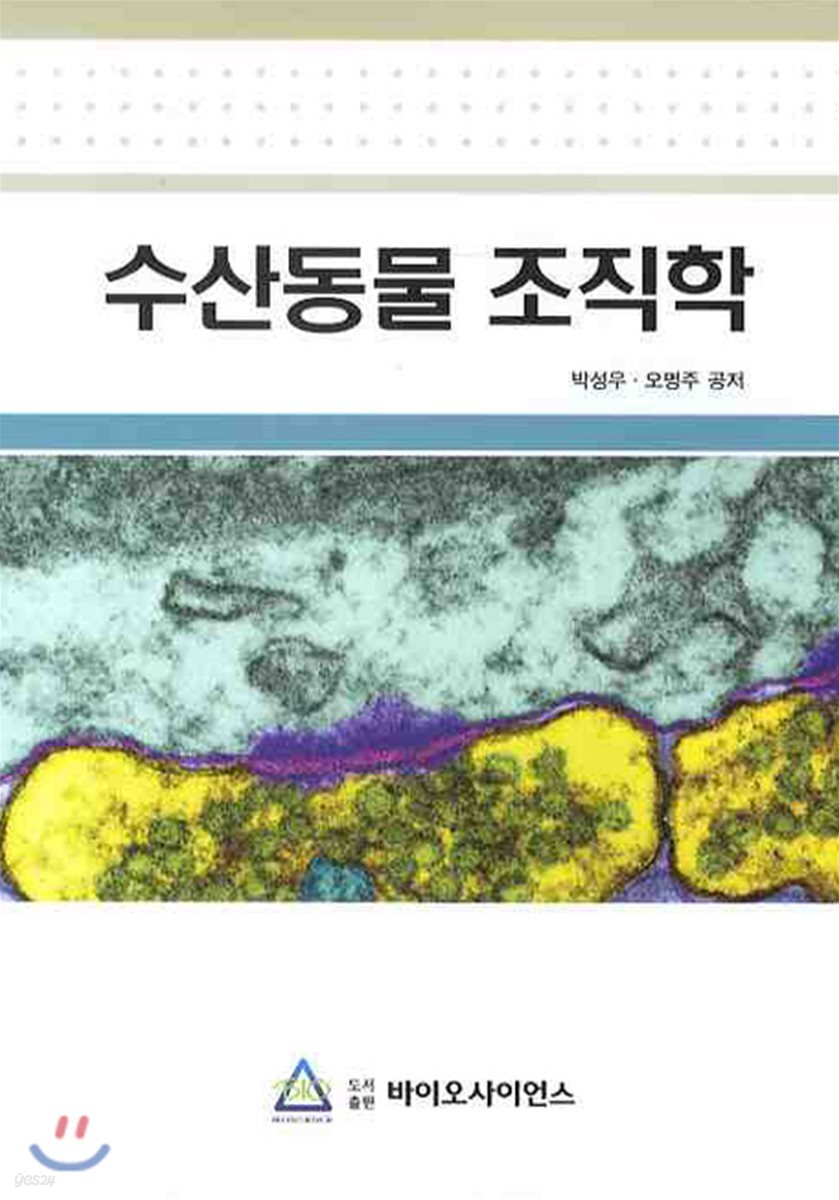 수산동물 조직학