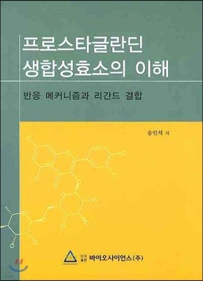 프로스타글라딘 생합성효소의 이해