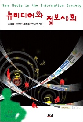 뉴미디어와 정보사회