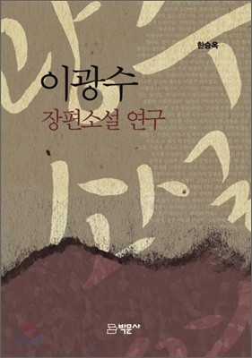 이광수 장편소설 연구