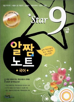 Star 9급 알짬노트 국어