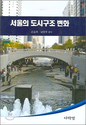 서울의 도시구조 변화