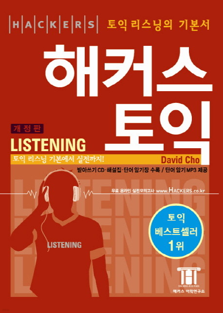 해커스 토익 (개정판) 세트 [Listening(CD1장+해설집포함) + Reading(해설집포함)]