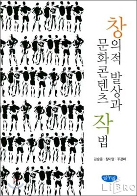 창의적 발상과 문화콘텐츠 작법