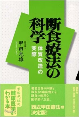 斷食療法の科學