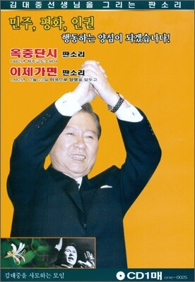 김대중선생님을 그리는 판소리