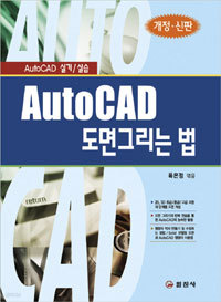 AutoCAD 도면 그리는 법 - 개정신판 (컴퓨터)