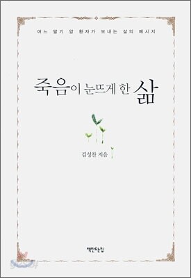 죽음이 눈뜨게 한 삶