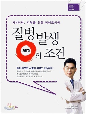 질병발생 zero의 조건