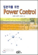 입문자를 위한 POWER CONTROL