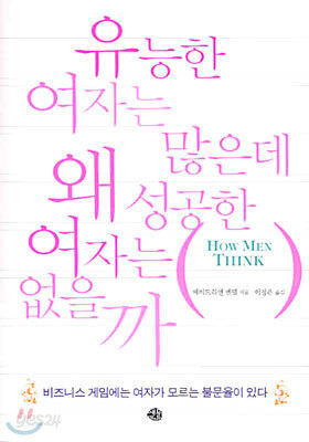 유능한 여자는 많은데 왜 성공한 여자는 없을까