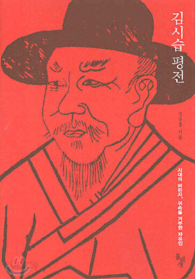 김시습 평전