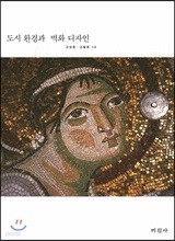 도시 환경과 벽화디자인