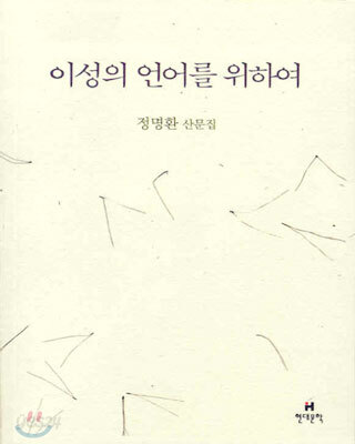 이성의 언어를 위하여