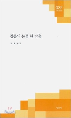 청동의 눈물 한 방울