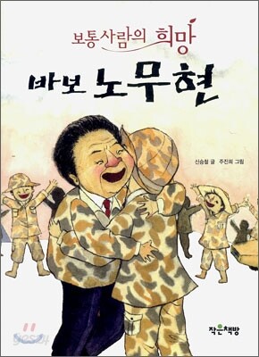 바보 노무현