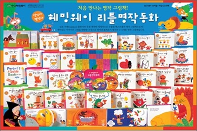 헤밍웨이 리틀명작동화 (전31권+뮤지컬CD)