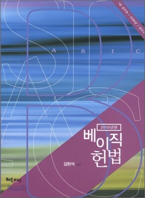 2010 베이직 헌법