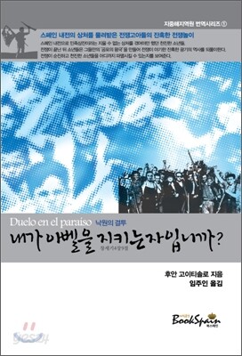내가 아벨을 지키는 자입니까?