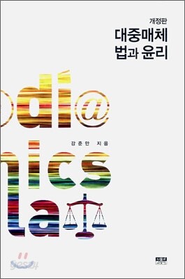대중매체 법과 윤리