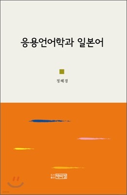 응용언어학과 일본어