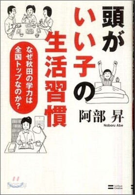頭がいい子の生活習慣