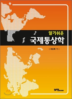 알기 쉬운 국제통상학