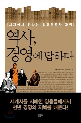역사, 경영에 답하다