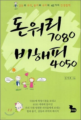 돈워리 7080 비해피 4050