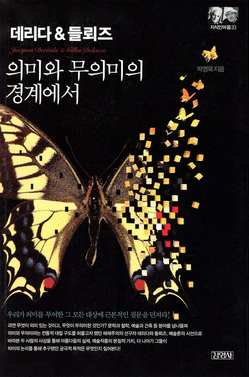 데리다 & 들뢰즈