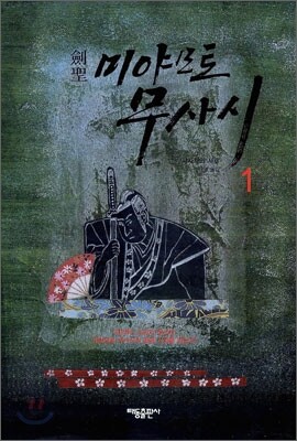 검성 미야모토 무사시 1