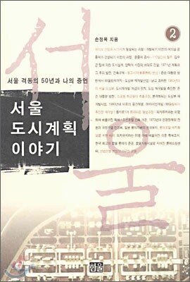 서울 도시계획 이야기 2