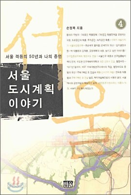 서울 도시계획 이야기 4