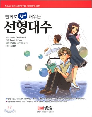 만화로 쉽게 배우는 선형대수