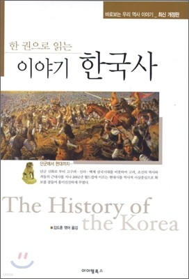 한 권으로 읽는 이야기 한국사