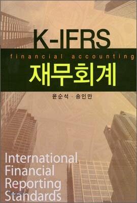 K-IFRS 재무회계