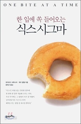 한 입에 쏙 들어오는 식스시그마