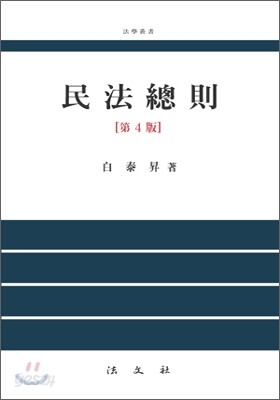 민법총칙