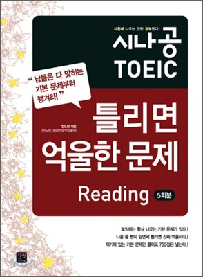 시나공 TOEIC 틀리면 억울한 문제 Reading (5회분)