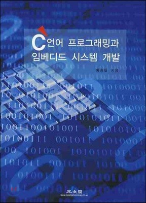 C언어 프로그래밍과 임베디드 시스템 개발