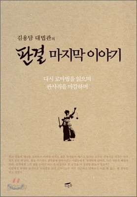 김용담 대법관의 판결 마지막 이야기